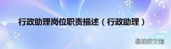 行政助理 行政助理岗位职责描述