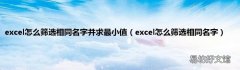 excel怎么筛选相同名字 excel怎么筛选相同名字并求最小值