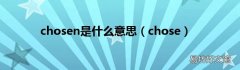 chose chosen是什么意思