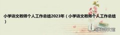 小学语文教师个人工作总结 小学语文教师个人工作总结2023年