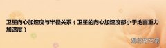 卫星的向心加速度都小于地面重力加速度 卫星向心加速度与半径关系