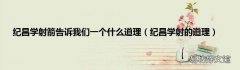 纪昌学射的道理 纪昌学射箭告诉我们一个什么道理
