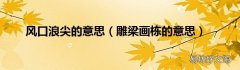 雕梁画栋的意思 风口浪尖的意思