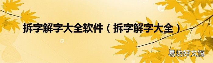拆字解字大全 拆字解字大全软件
