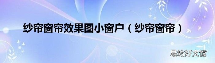 纱帘窗帘 纱帘窗帘效果图小窗户