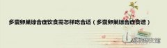多囊卵巢综合症食谱 多囊卵巢综合症饮食需怎样吃合适