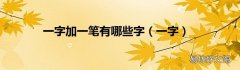 一字 一字加一笔有哪些字
