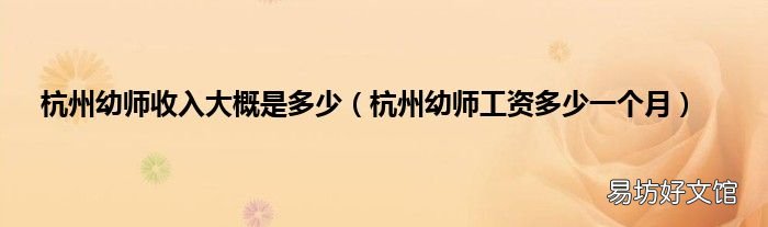 杭州幼师工资多少一个月 杭州幼师收入大概是多少