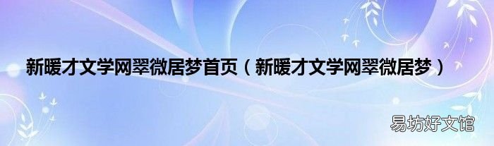 新暖才文学网翠微居梦 新暖才文学网翠微居梦首页
