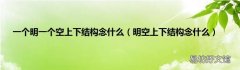 明空上下结构念什么 一个明一个空上下结构念什么