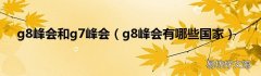 g8峰会有哪些国家 g8峰会和g7峰会