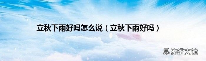 立秋下雨好吗 立秋下雨好吗怎么说