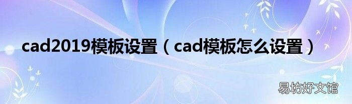 cad模板怎么设置 cad2019模板设置