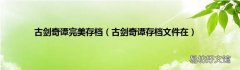 古剑奇谭存档文件在 古剑奇谭完美存档