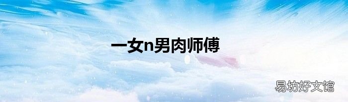 一女n男肉师傅