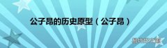 公子昂 公子昂的历史原型