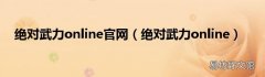 绝对武力online 绝对武力online官网