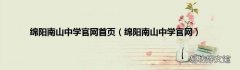 绵阳南山中学官网 绵阳南山中学官网首页