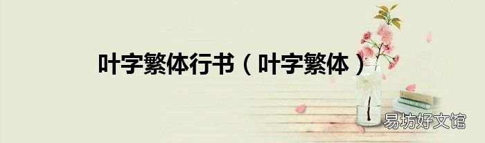叶字繁体 叶字繁体行书