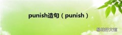 punish punish造句