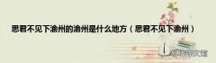 思君不见下渝州 思君不见下渝州的渝州是什么地方