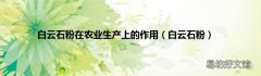 白云石粉 白云石粉在农业生产上的作用