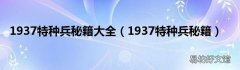 1937特种兵秘籍 1937特种兵秘籍大全