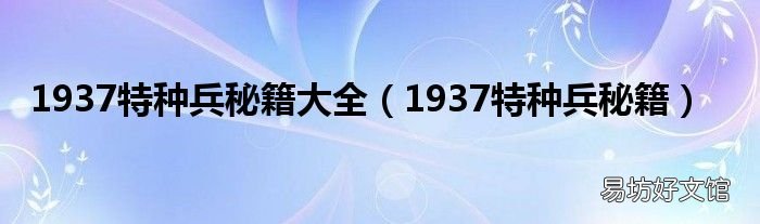 1937特种兵秘籍 1937特种兵秘籍大全