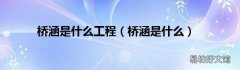桥涵是什么 桥涵是什么工程