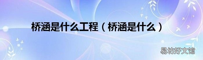 桥涵是什么 桥涵是什么工程