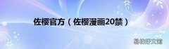 佐樱漫画20禁 佐樱官方