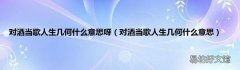 对酒当歌人生几何什么意思 对酒当歌人生几何什么意思呀