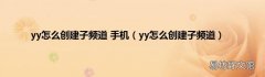 yy怎么创建子频道 yy怎么创建子频道 手机