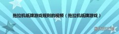 拖拉机纸牌游戏 拖拉机纸牌游戏规则的视频