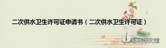 二次供水卫生许可证 二次供水卫生许可证申请书