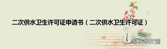 二次供水卫生许可证 二次供水卫生许可证申请书