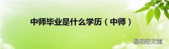 中师 中师毕业是什么学历