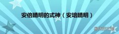 安培晴明 安倍晴明的式神
