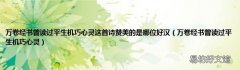 万卷经书曾读过平生机巧心灵 万卷经书曾读过平生机巧心灵这首诗赞美的是哪位好汉