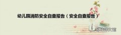 安全自查报告 幼儿园消防安全自查报告