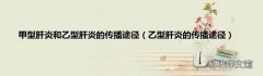 乙型肝炎的传播途径 甲型肝炎和乙型肝炎的传播途径