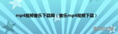 音乐mp4视频下载 mp4视频音乐下载网