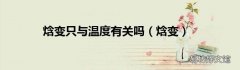 焓变 焓变只与温度有关吗