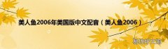 美人鱼2006 美人鱼2006年美国版中文配音