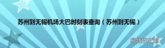 苏州到无锡 苏州到无锡机场大巴时刻表查询