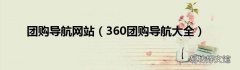360团购导航大全 团购导航网站