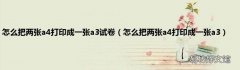怎么把两张a4打印成一张a3 怎么把两张a4打印成一张a3试卷