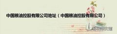 中国粮油控股有限公司 中国粮油控股有限公司地址
