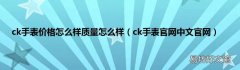 ck手表官网中文官网 ck手表价格怎么样质量怎么样