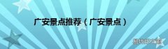 广安景点 广安景点推荐